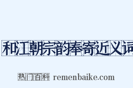 和江朝宗韵奉寄近义词是什么意思的图片